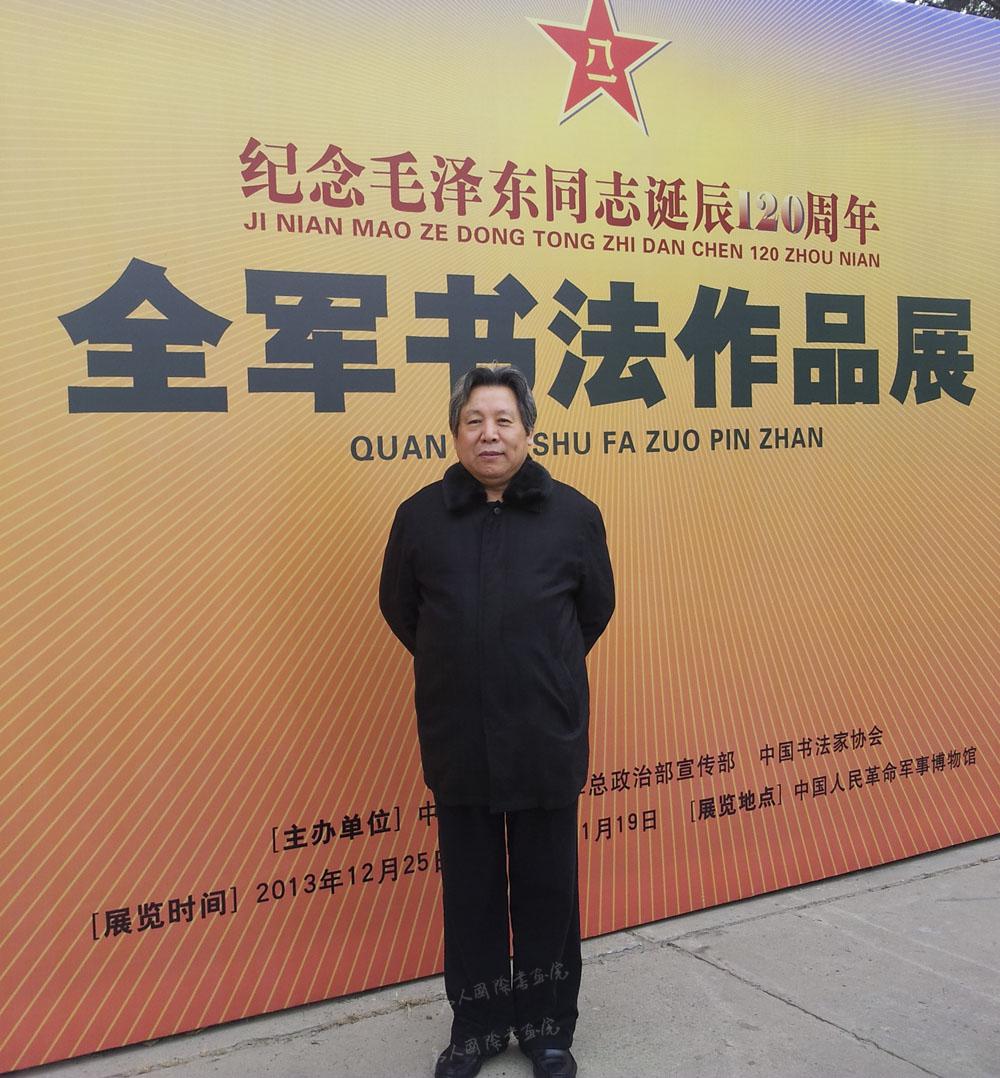 参加纪念毛泽东诞辰120周年全军书法作品展